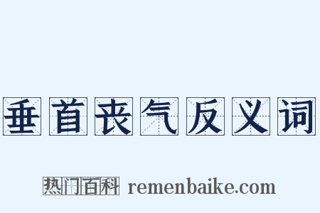 垂首丧气反义词是什么意思的图片